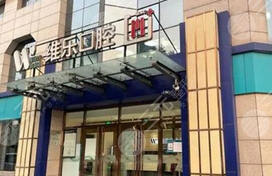 青岛美维乐口腔医院