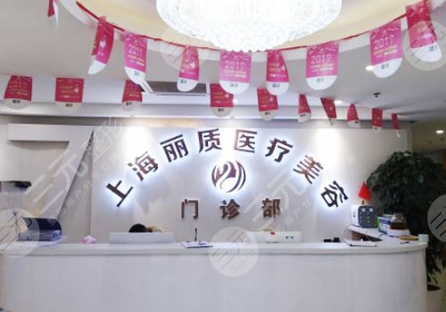 上海丽质医疗美容门诊部