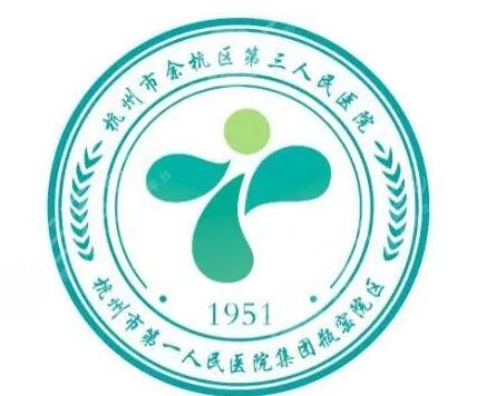 杭州市第三人民医院
