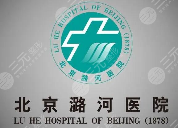 北京潞河医院
