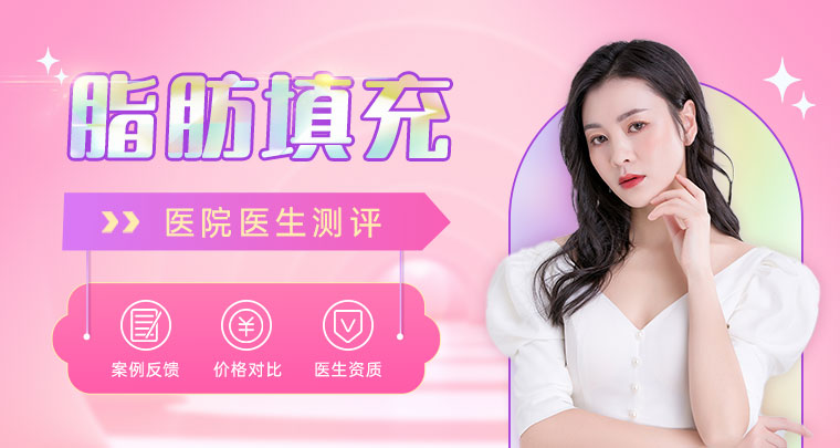深圳悦她医疗美容张赫怎么样？口碑医生简介，脂肪填充案例品鉴！