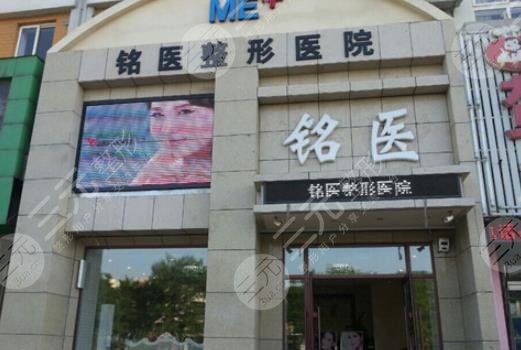 长春铭医整形