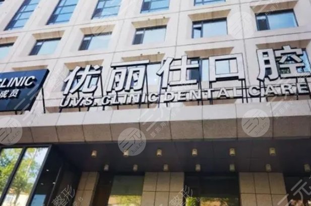 长春优丽仕口腔口