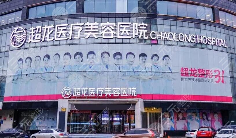 哈尔滨超龙医疗美容医院