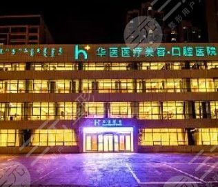 呼市华医医疗美容门诊部