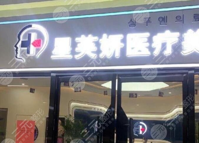 威海星芙妍医疗美容诊所