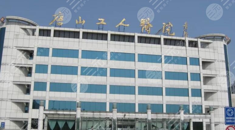 唐山市工人医院