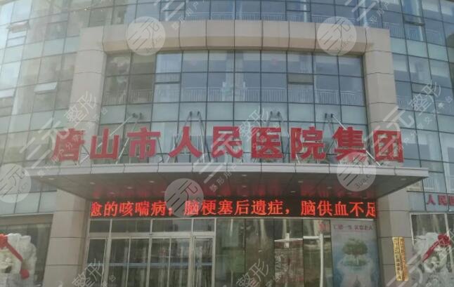 唐山市人民医院