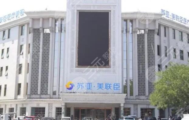 唐山苏亚美联臣医疗美容医院