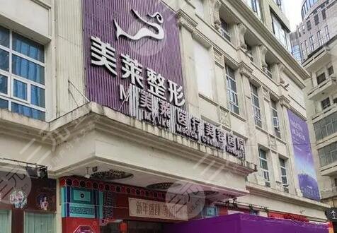 贵阳美莱医疗美容医院