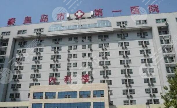 秦皇岛市第一医院烧伤整形外科