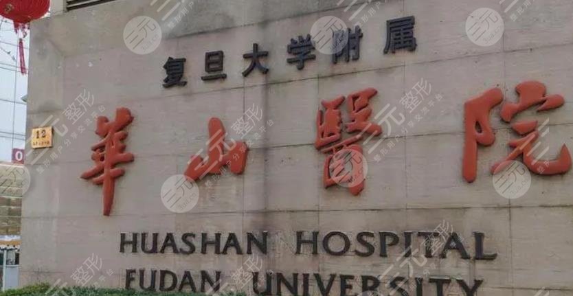 上海华山医院口腔科介绍