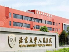北京大学人民医院整形科能缓解歪鼻手术吗？整形外科及医疗美容科介绍