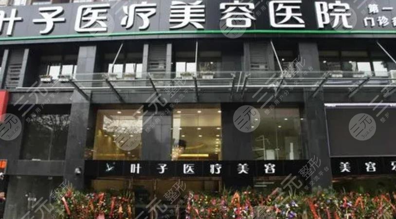 重庆叶子整形美容医院