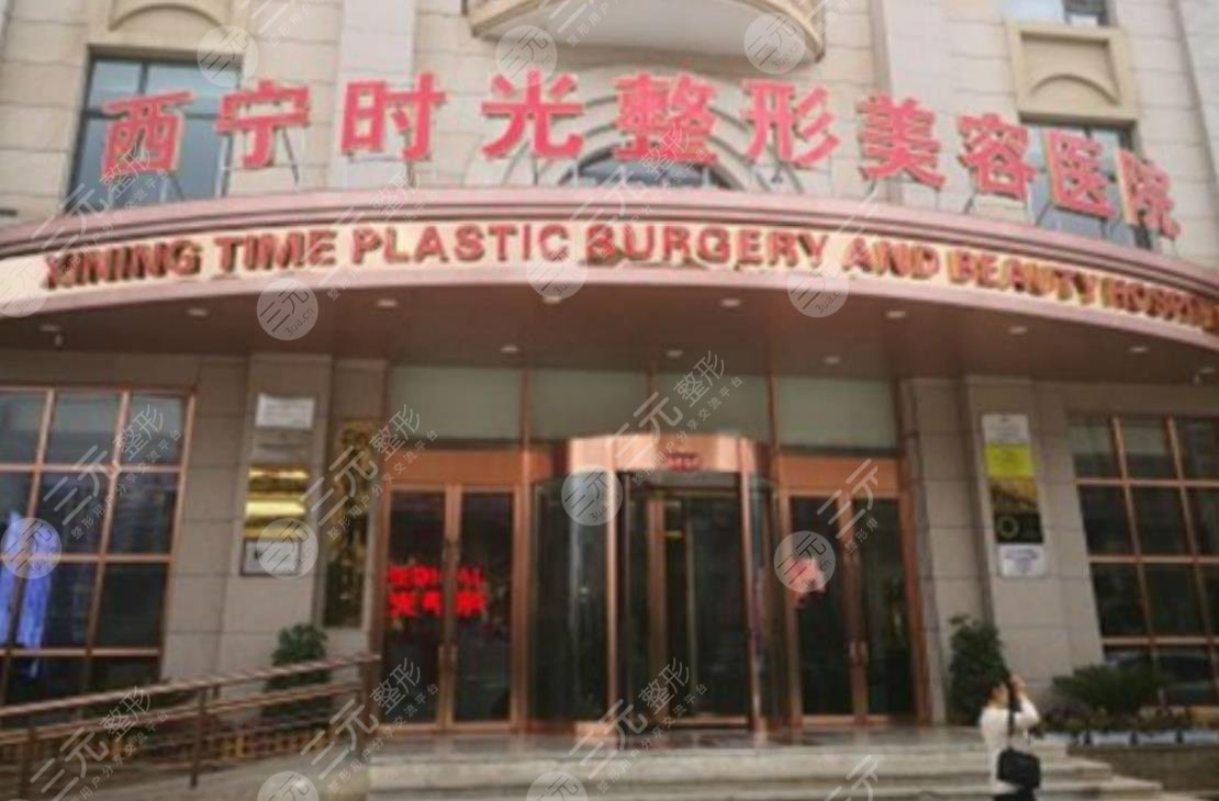 西宁时光整形美容医院