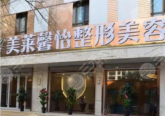 西宁美莱馨怡整形美容