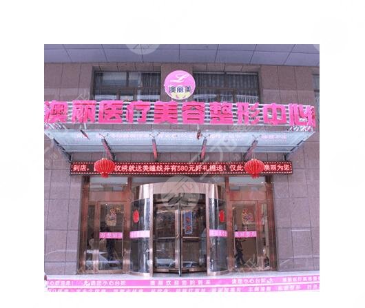 西宁澳丽医疗美容整形减肥中心
