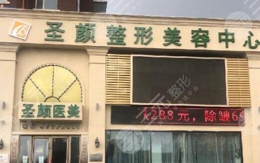 长春圣颜医疗美容门诊部