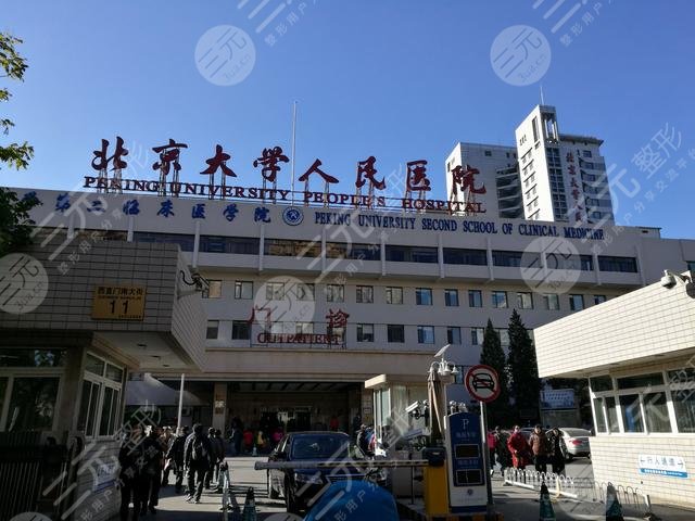 北京大学人民医院整形科