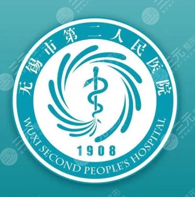 无锡市第二人民医院