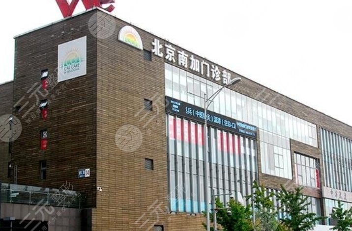 北京南加美容门诊部