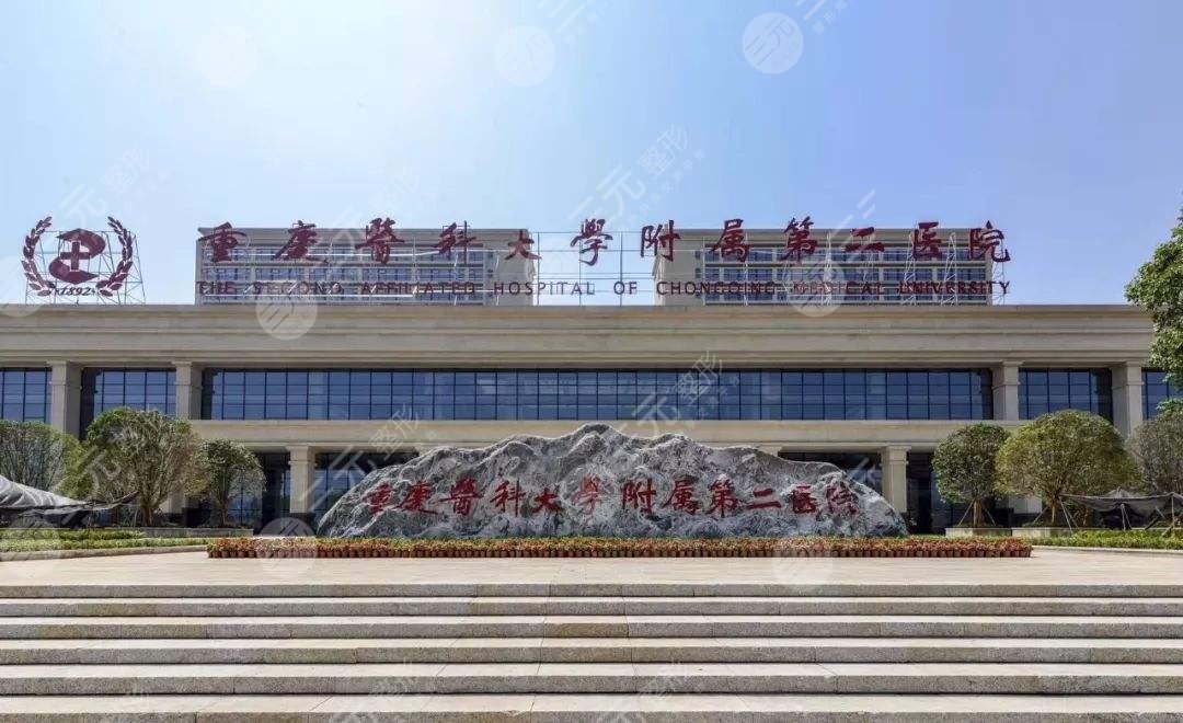 重庆医科大学附属第二医院整形外科
