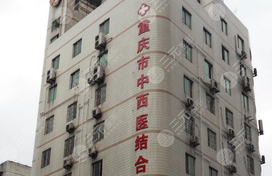 重庆市南岸区中西医结合医院整形科