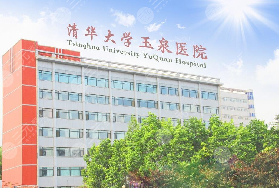 清华大学玉泉医院美容