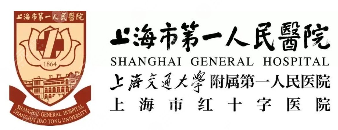 上海第一人民医院
