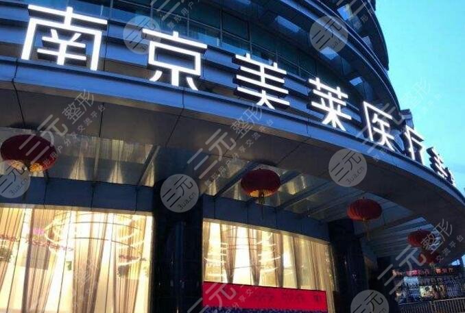 南京美.莱医疗美容门诊部