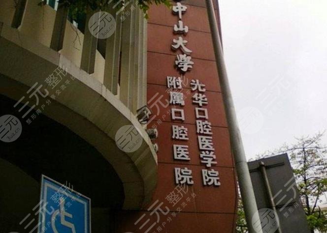 中山大学附属口腔医院口腔颌面外科