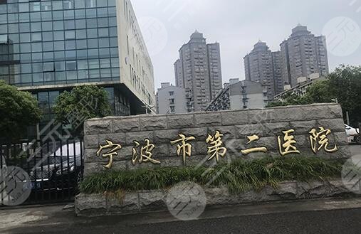 宁波二院