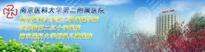 南京医科大学第二附属医院