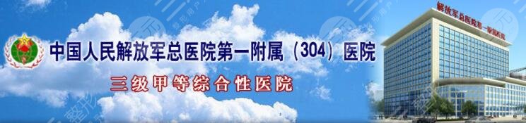 北京304医院