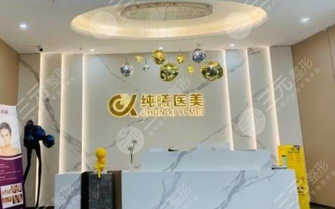 成都金牛纯曦医疗美容医院