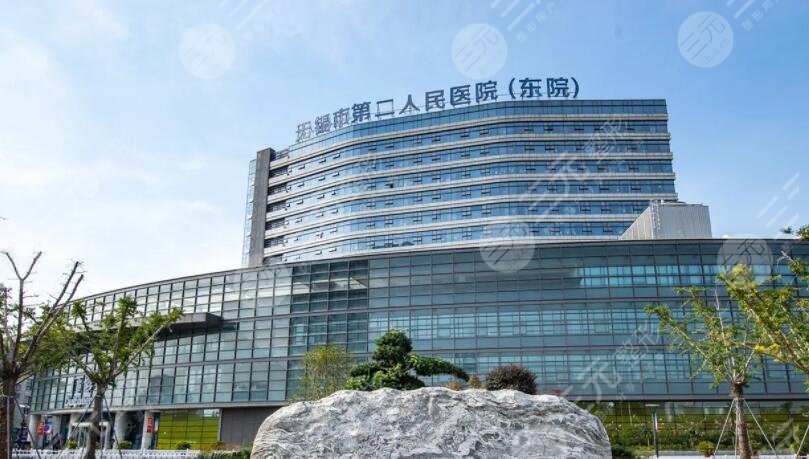 无锡市第二人民医院