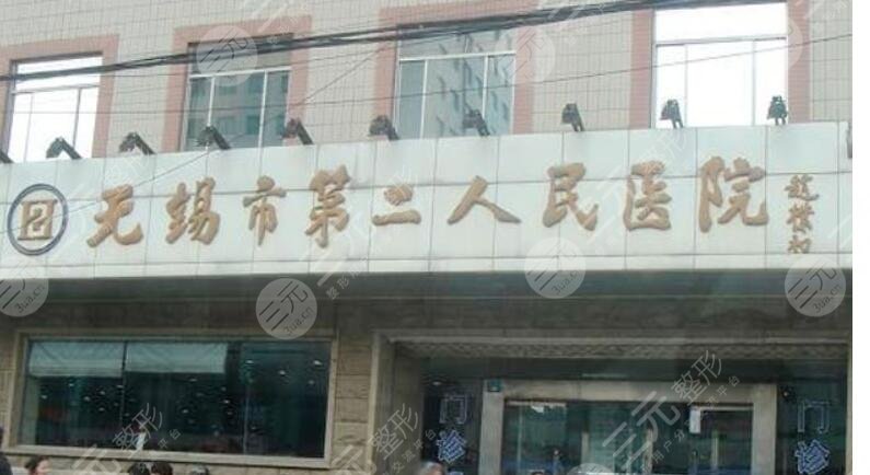无锡市第二人民医院