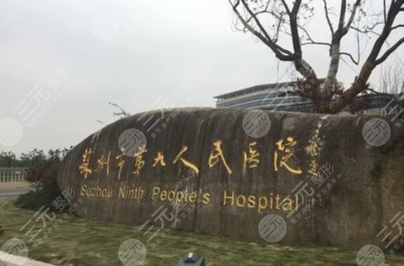 苏州市第九人民医院