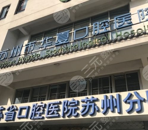 苏州市华夏口腔医院