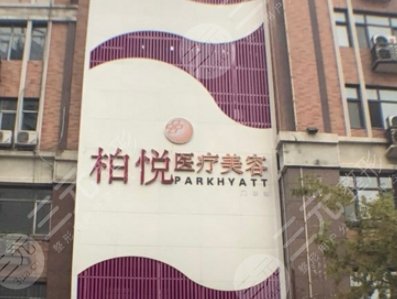 哈尔滨柏悦医疗美容医院