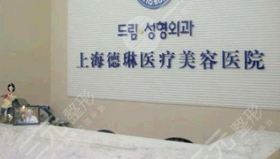 上海德琳医疗美容医院.jpg