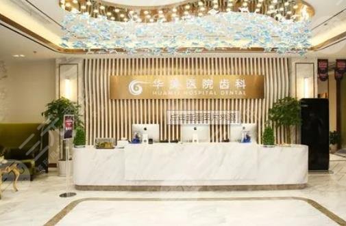 上海华美医疗美容医院