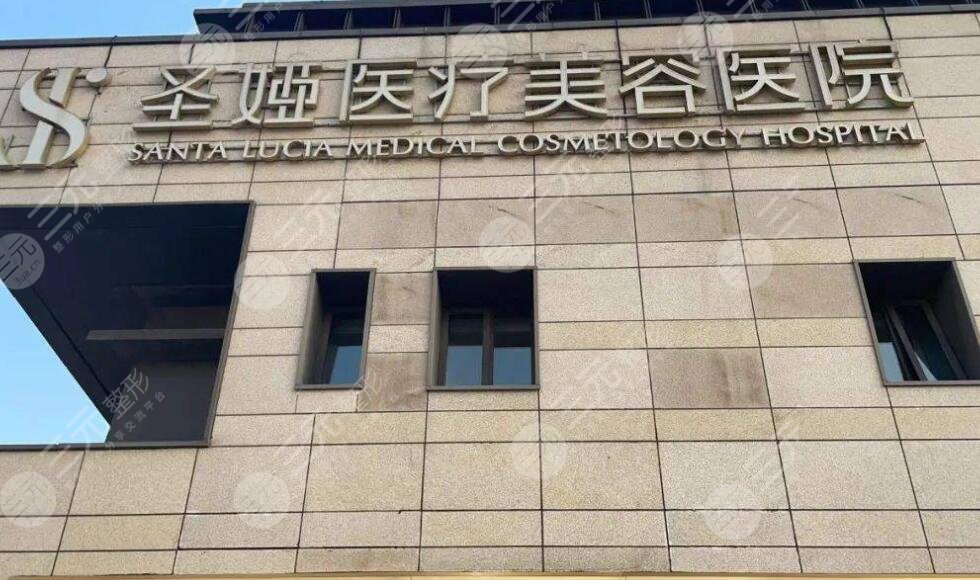 上海圣娅院整形医院