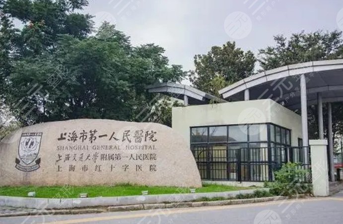 上海市第一人民医院