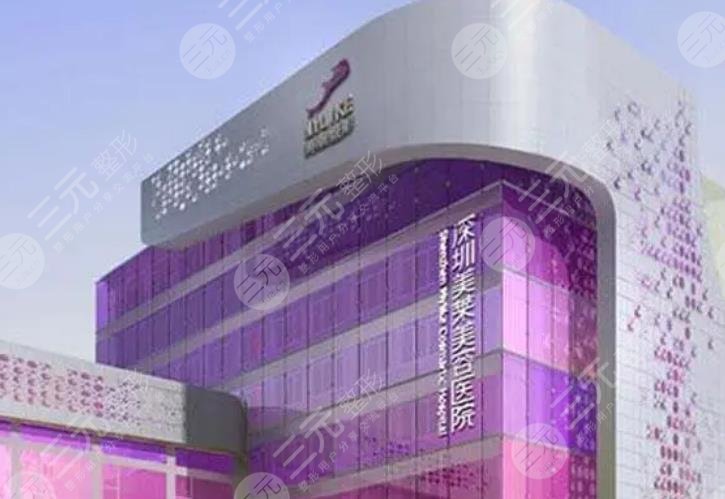深圳美莱医疗美容医院