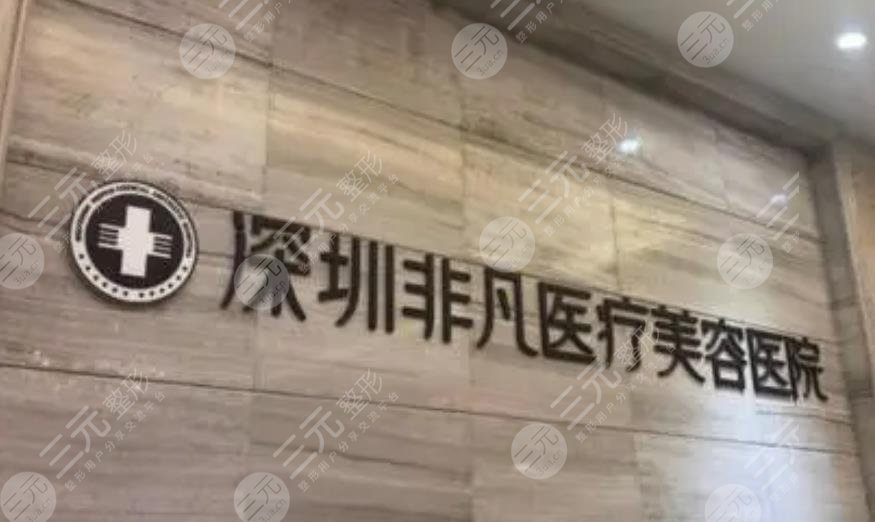 深圳非凡医疗美容医院