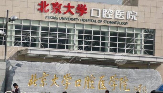 北京口腔医院