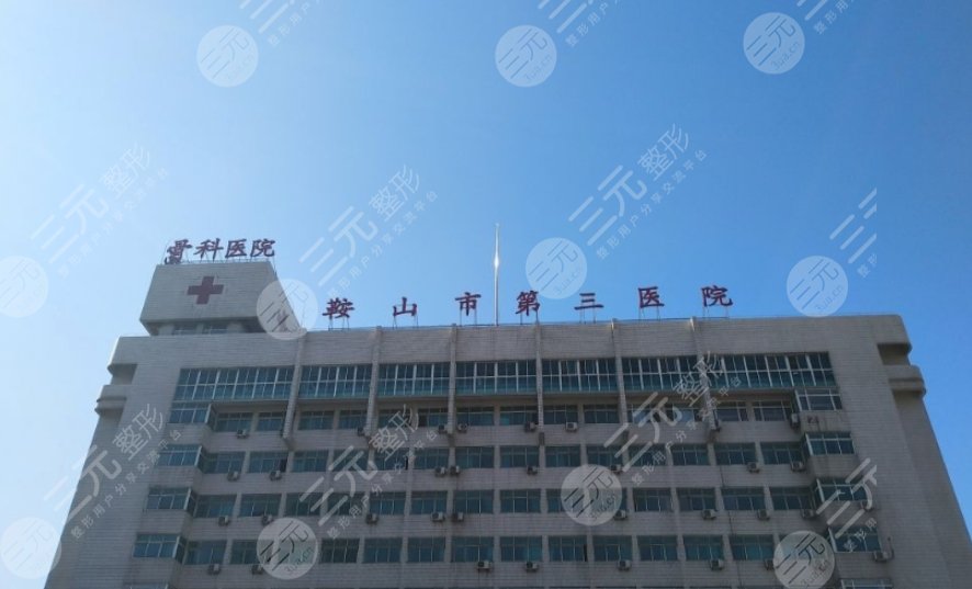 鞍山市第三医院口