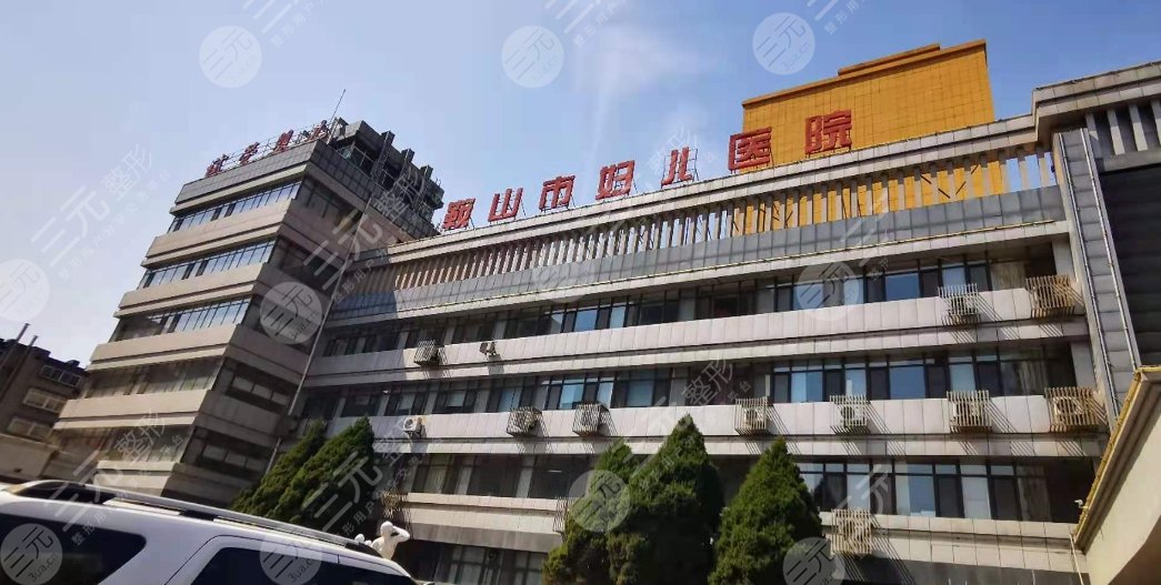 鞍山市妇儿医院
