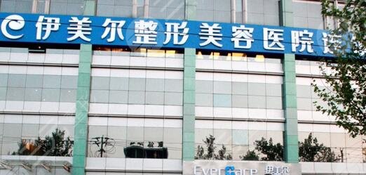 天津伊美尔医疗整形美容专科医院